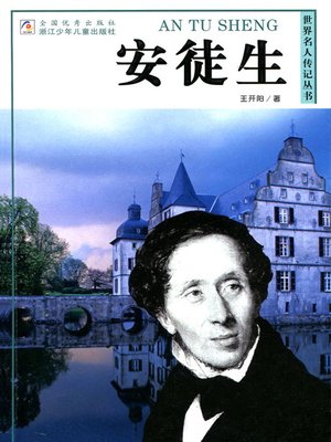cover image of 世界名人传记&#8212;安徒生（World celebrity biography books:Andersen)